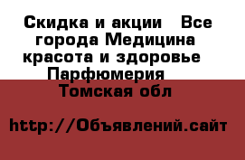 Скидка и акции - Все города Медицина, красота и здоровье » Парфюмерия   . Томская обл.